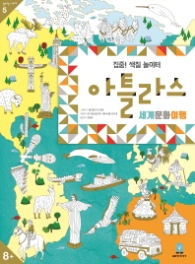 아틀라스 세계문화여행 집중 색칠놀이터